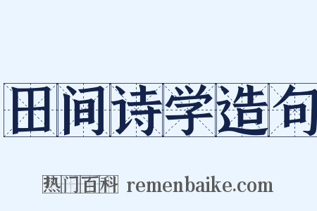 田间诗学造句是什么意思的图片